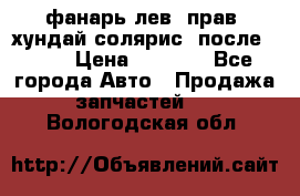 фанарь лев. прав. хундай солярис. после 2015 › Цена ­ 4 000 - Все города Авто » Продажа запчастей   . Вологодская обл.